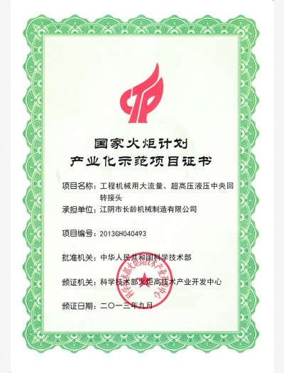 國(guó)家火炬示范項(xiàng)目證書（大流量超高壓接頭）