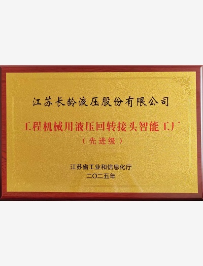 工程機(jī)械用液壓回轉(zhuǎn)接頭智能工廠（先進(jìn)級(jí)）